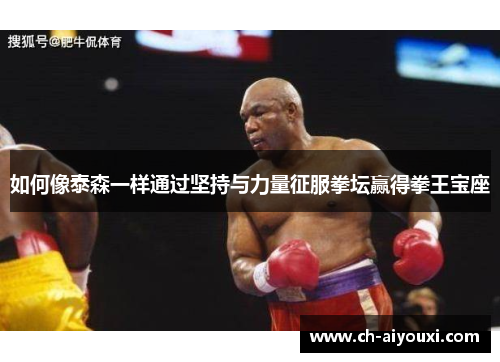 如何像泰森一样通过坚持与力量征服拳坛赢得拳王宝座