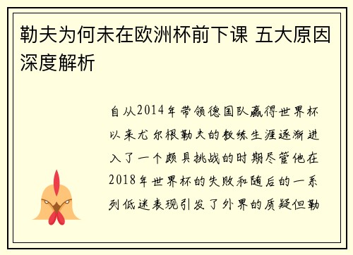 勒夫为何未在欧洲杯前下课 五大原因深度解析