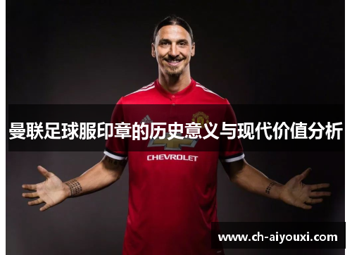 曼联足球服印章的历史意义与现代价值分析