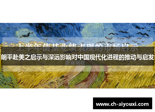 朗平赴美之启示与深远影响对中国现代化进程的推动与启发