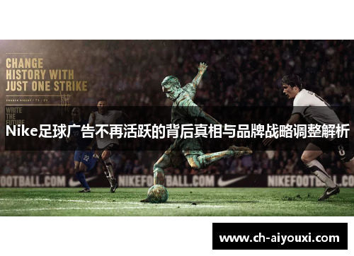 Nike足球广告不再活跃的背后真相与品牌战略调整解析