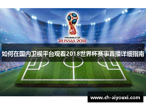 如何在国内卫视平台观看2018世界杯赛事直播详细指南