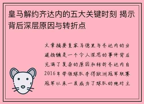 皇马解约齐达内的五大关键时刻 揭示背后深层原因与转折点 皇马解约齐达内的五大关键时刻 揭示背后深层原因与转折点