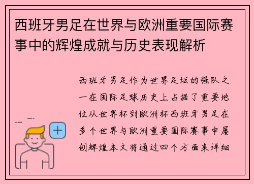 西班牙男足在世界与欧洲重要国际赛事中的辉煌成就与历史表现解析