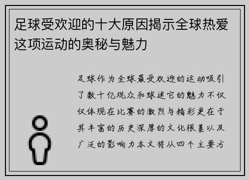 足球受欢迎的十大原因揭示全球热爱这项运动的奥秘与魅力