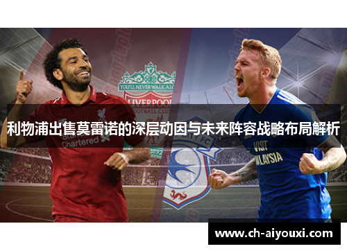 利物浦出售莫雷诺的深层动因与未来阵容战略布局解析