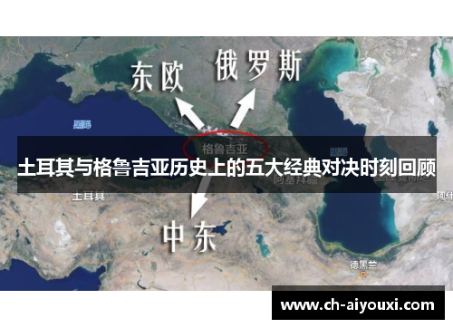 土耳其与格鲁吉亚历史上的五大经典对决时刻回顾