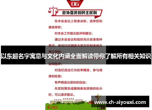 以东超名字寓意与文化内涵全面解读带你了解所有相关知识 以东超名字寓意与文化内涵全面解读带你了解所有相关知识