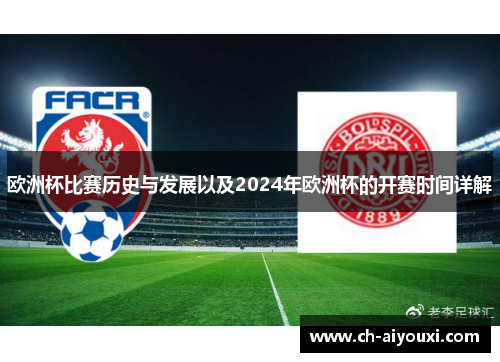 欧洲杯比赛历史与发展以及2024年欧洲杯的开赛时间详解 欧洲杯比赛历史与发展以及2024年欧洲杯的开赛时间详解