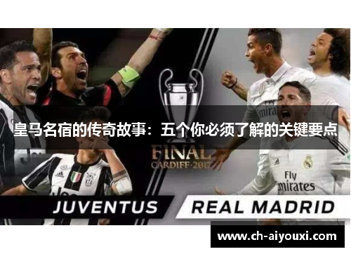 皇马名宿的传奇故事：五个你必须了解的关键要点