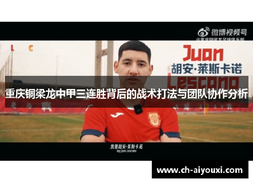 重庆铜梁龙中甲三连胜背后的战术打法与团队协作分析 重庆铜梁龙中甲三连胜背后的战术打法与团队协作分析