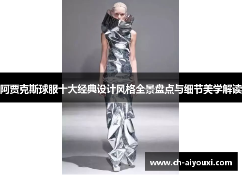 阿贾克斯球服十大经典设计风格全景盘点与细节美学解读 阿贾克斯球服十大经典设计风格全景盘点与细节美学解读