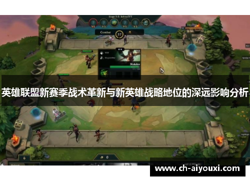 英雄联盟新赛季战术革新与新英雄战略地位的深远影响分析 英雄联盟新赛季战术革新与新英雄战略地位的深远影响分析