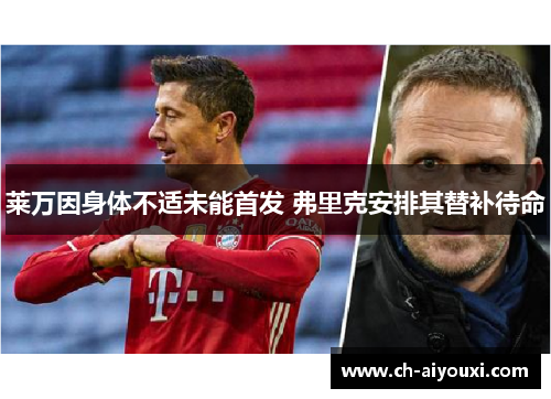 莱万因身体不适未能首发 弗里克安排其替补待命 莱万因身体不适未能首发 弗里克安排其替补待命