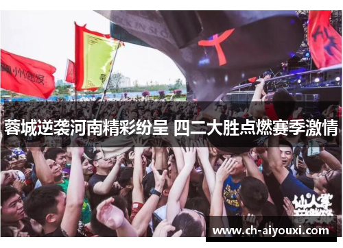 蓉城逆袭河南精彩纷呈 四二大胜点燃赛季激情