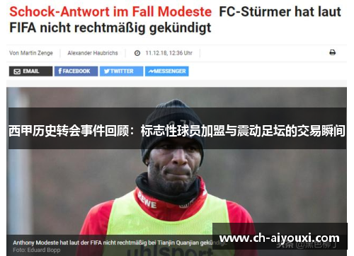 西甲历史转会事件回顾:标志性球员加盟与震动足坛的交易瞬间 西甲历史转会事件回顾:标志性球员加盟与震动足坛的交易瞬间