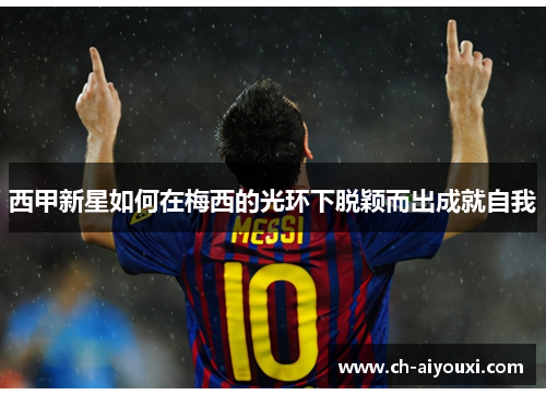 西甲新星如何在梅西的光环下脱颖而出成就自我
