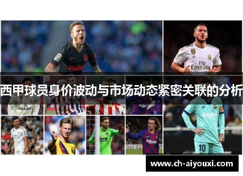 西甲球员身价波动与市场动态紧密关联的分析 西甲球员身价波动与市场动态紧密关联的分析