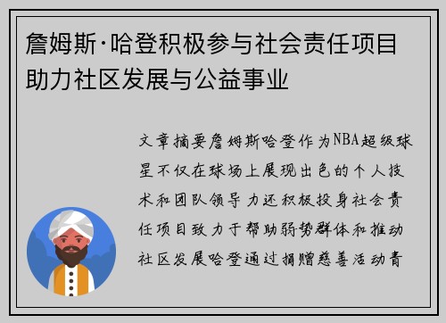 詹姆斯·哈登积极参与社会责任项目 助力社区发展与公益事业 詹姆斯·哈登积极参与社会责任项目 助力社区发展与公益事业