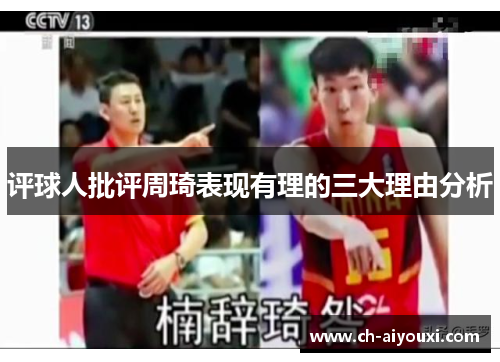 评球人批评周琦表现有理的三大理由分析 评球人批评周琦表现有理的三大理由分析