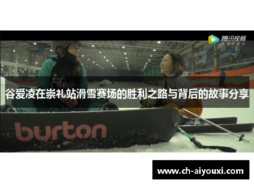 谷爱凌在崇礼站滑雪赛场的胜利之路与背后的故事分享 谷爱凌在崇礼站滑雪赛场的胜利之路与背后的故事分享