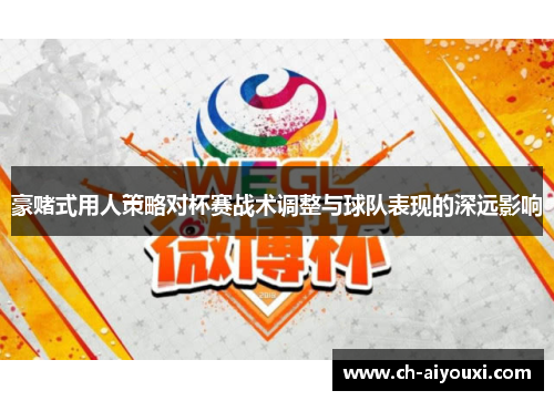 豪赌式用人策略对杯赛战术调整与球队表现的深远影响