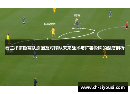 费兰托雷斯离队原因及对球队未来战术与阵容影响的深度剖析