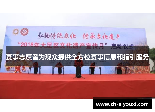 赛事志愿者为观众提供全方位赛事信息和指引服务