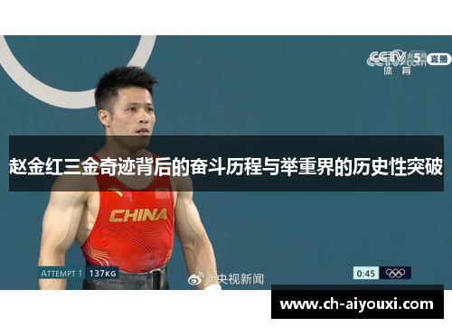 赵金红三金奇迹背后的奋斗历程与举重界的历史性突破