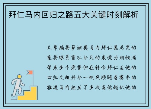 拜仁马内回归之路五大关键时刻解析