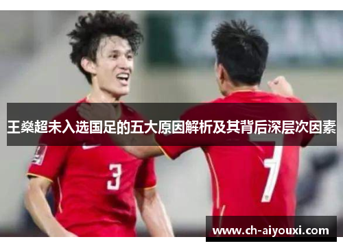 王燊超未入选国足的五大原因解析及其背后深层次因素