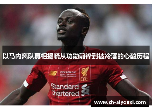 以马内离队真相揭晓从功勋前锋到被冷落的心酸历程