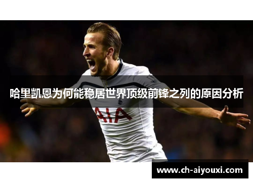哈里凯恩为何能稳居世界顶级前锋之列的原因分析