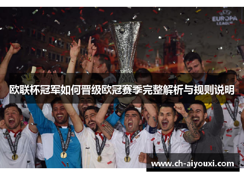 欧联杯冠军如何晋级欧冠赛季完整解析与规则说明