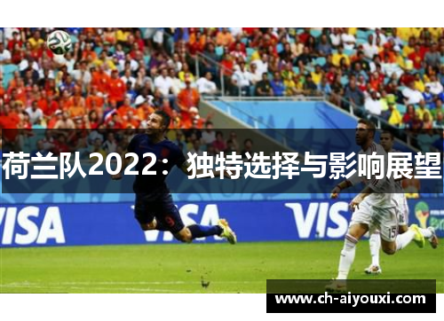 荷兰队2022：独特选择与影响展望