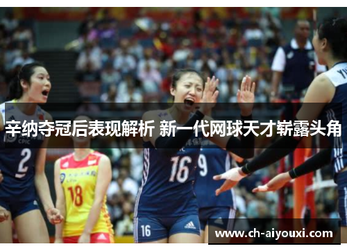 辛纳夺冠后表现解析 新一代网球天才崭露头角